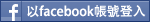 使用 Facebook 帳號登入