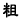 粗體（Ctrl+B）