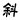 斜體（Ctrl+I）