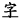 加底線（Ctrl+U）